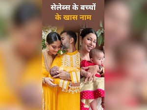 आपके फेवरेट स्टार्स के बच्चों के नाम और उनके अर्थ