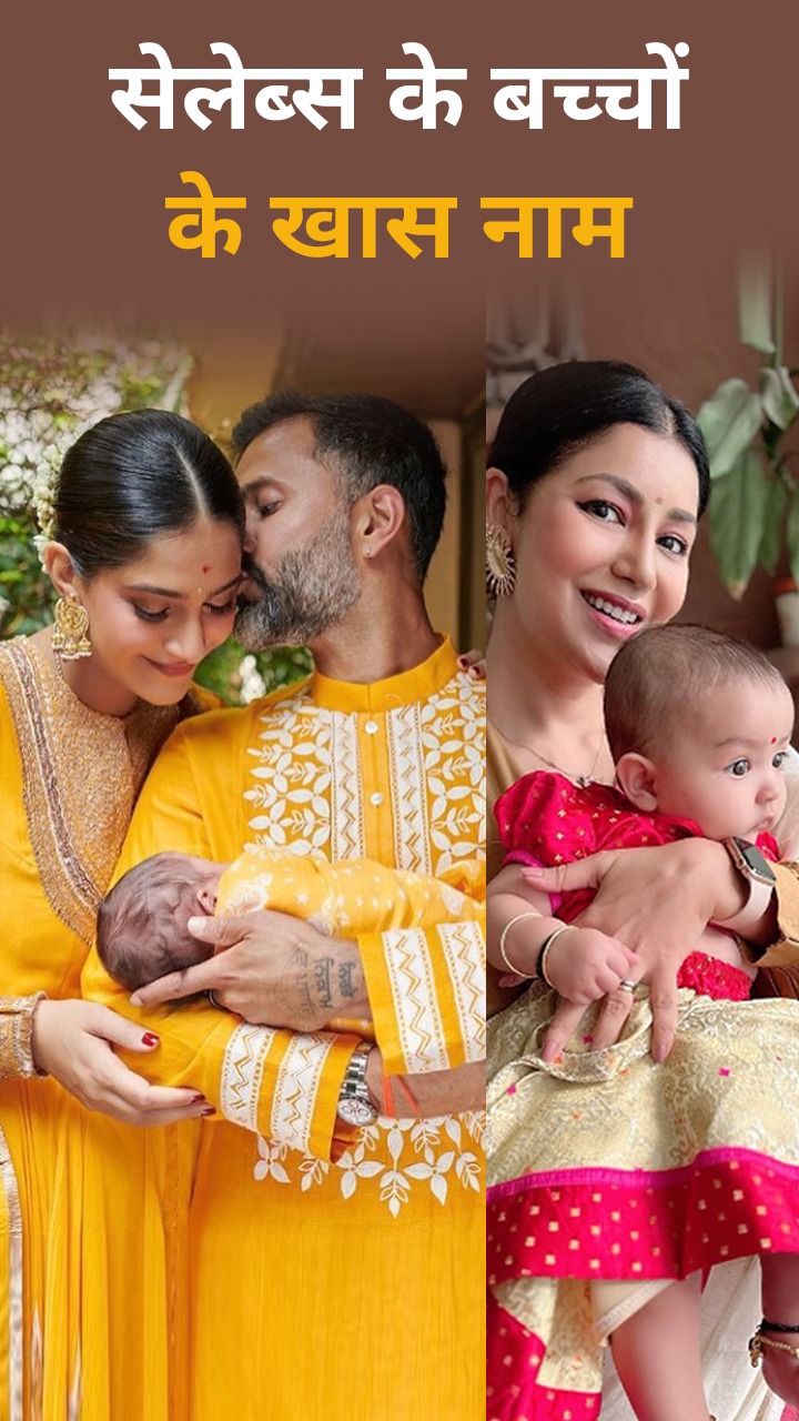 आपके फेवरेट स्टार्स के बच्चों के नाम और उनके अर्थ