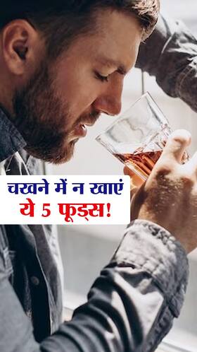 शराब के साथ 'चखने' में न खाएं ये 5 फूड्स