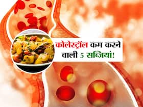 नसों में जमा कोलेस्ट्रॉल को कम करेंगी घर की ये 5 सब्जियां! जानें कौन सी सब्जी कोलेस्ट्रॉल घटाने में फायदेमंद नसों में जमा कोलेस्ट्रॉल को कम करेंगी घर की ये 5 सब्जियां! जानें कौन सी सब्जी कोलेस्ट्रॉल घटाने में फायदेमंद