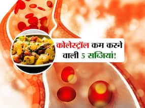 नसों में जमा कोलेस्ट्रॉल को कम करेंगी घर की ये 5 सब्जियां! जानें कौन सी सब्जी कोलेस्ट्रॉल घटाने में फायदेमंद