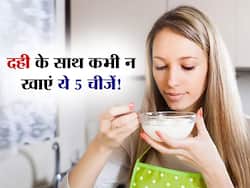 गर्मी के दिनों में दही के साथ न खाएं ये 5 फूड्स! जानें कौन सी चीजें दही के साथ खाना सेहत के लिए 'खतरनाक'