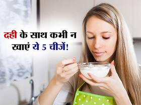 गर्मी के दिनों में दही के साथ न खाएं ये 5 फूड्स! जानें कौन सी चीजें दही के साथ खाना सेहत के लिए 'खतरनाक'