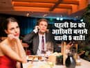 डेट करते वक्त ये 5 चीजें पार्टनर को करती हैं हर्ट, जानें कहीं आप भी तो नहीं कर रहे ये गलतियां