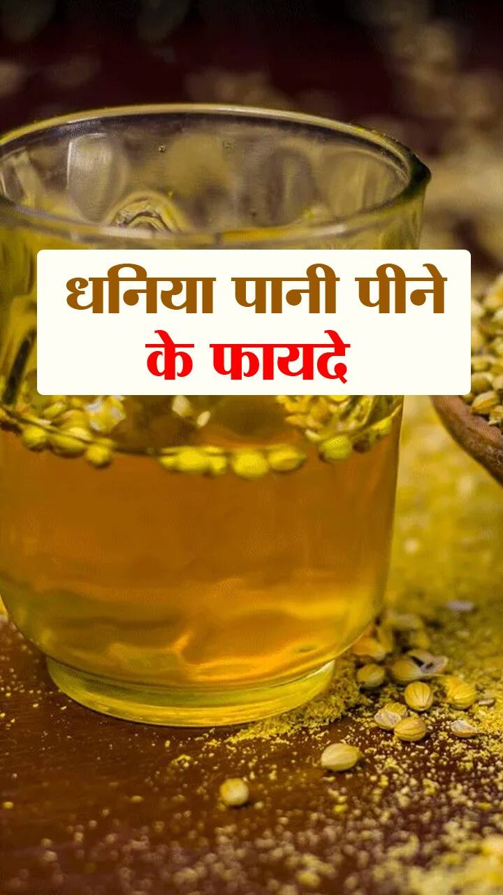 Coriander Seeds Water Benefits खाली पेट धनिया पानी पीने के फायदे