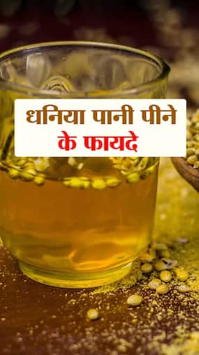 खाली पेट धनिया पानी पीने के फायदे