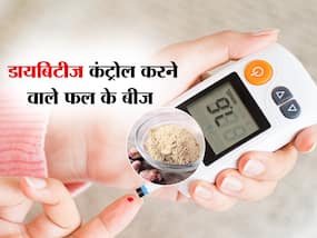 डायबिटीज कंट्रोल करने का पावरफुल नुस्खा है इस छोटे से बीज का फल, जानें इस्तेमाल का तरीका