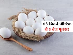 इन 5 वेज 5 फूड्स में है अंडे से ज्यादा Nutrition! जानें अंडे जितने पोषक तत्व देने वाले बेस्ट शाकाहारी फूड्स
