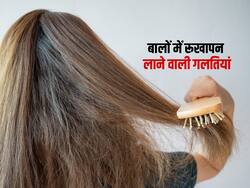 अपनी दिनचर्या की इन 6 गलतियों के कारण बालों में आता है रूखापन, चाहिए सिल्की बाल तो आज ही छोड़ें