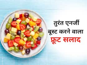 शरीर को एनर्जी को तेजी से बूस्ट करता है ये खास फ्रूट सलाद, जानें गर्मियों की थकान दूर करने वाले फल शरीर को एनर्जी को तेजी से बूस्ट करता है ये खास फ्रूट सलाद, जानें गर्मियों की थकान दूर करने वाले फल