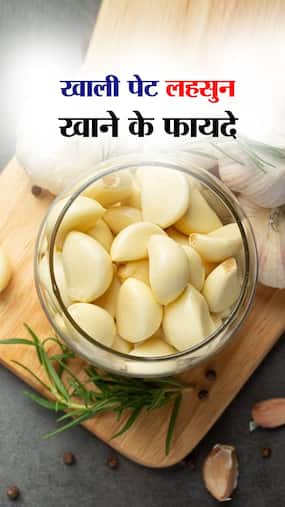 सुबह खाली पेट लहसुन खाने के 7 मुख्य फायदे