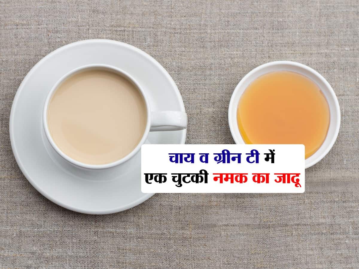 ग्रीन टी हो या दूध वाली चाय एक चुटकी नमक मिलाने से मिलेंगे कई जबरदस्त