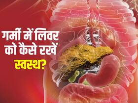 शरीर के 500 से भी अधिक कार्य करता है लिवर, स्वस्थ रखने के लिए इन चीजों का जरूर करें सेवन