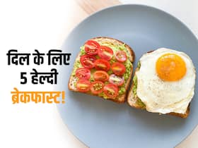 सुबह नाश्ते में होंगी ये 5 चीजें तो दिल भी बोलेगा 'वाह', जानें दिल को हेल्दी रखने वाले 5 बेस्ट Breakfast Idea