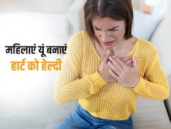महिलाओं में बढ़ रहा है हार्ट अटैक का रिस्क, इस तरह रख सकती हैं महिलाएं अपने हार्ट को हेल्दी
