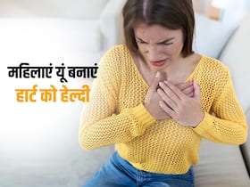 महिलाओं में बढ़ रहा है हार्ट अटैक का रिस्क, इस तरह रख सकती हैं महिलाएं अपने हार्ट को हेल्दी महिलाओं में बढ़ रहा है हार्ट अटैक का रिस्क, इस तरह रख सकती हैं महिलाएं अपने हार्ट को हेल्दी