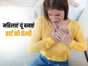 महिलाओं में बढ़ रहा है हार्ट अटैक का रिस्क, इस तरह रख सकती हैं महिलाएं अपने हार्ट को हेल्दी