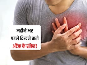 Heart attack से महीने भर पहले दिखने लगते हैं ये 5 लक्षण! जानें कौन सा लक्षण दिखने पर होना चाहिए सावधान Heart attack से महीने भर पहले दिखने लगते हैं ये 5 लक्षण! जानें कौन सा लक्षण दिखने पर होना चाहिए सावधान