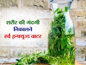 सुबह उठते ही सबसे पहले पिएं हर्ब इन्फ्यूज्ड वाटर, टॉयलेट में ही निकल जाएगी शरीर की सारी गंदगी