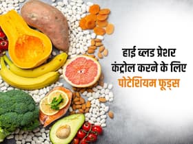 High Blood Pressure को रखना है कंट्रोल? डाइट में शामिल करें ये 5 हाई पोटेशियम फूड्स
