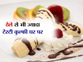 Homemade kulfi: गर्मी दूर भगाने के लिए खाएं ये 5 होममेड कुल्फी, टेस्ट के साथ सेहत को मिलेगा भरपूर फायदा