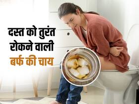 दस्त को रोकने के लिए चाय में बर्फ डालकर पीना कितना कारगर? जानें दादी-नानी के नुस्खे के पीछे की सच्चाई दस्त को रोकने के लिए चाय में बर्फ डालकर पीना कितना कारगर? जानें दादी-नानी के नुस्खे के पीछे की सच्चाई