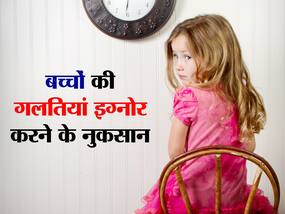 बार-बार गलतियां माफ करना बच्चे की मेंटल हेल्थ के लिए सही या गलत? जानें क्या गलतियां करते हैं अक्सर पेरेंट्स