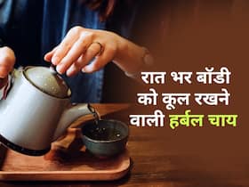 सोने से पहले दूध वाली चाय नहीं पिएं ये हर्बल चाय, पूरी रात नहीं लगेगी गर्मी और नींद आएगी जबरदस्त