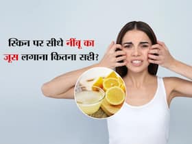 सीधे नींबू का रस स्किन के लिए कितना सेफ? कहीं घरेलू नुस्खा स्किन को तो नहीं पहुंचा रहा नुकसान