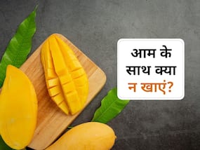 आम के साथ भूलकर भी न खाएं ये 5 चीजें, खाते ही होने लगती हैं ये समस्याएं!