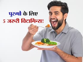 पुरुषों के दिमाग से लेकर दिल के लिए जरूरी हैं ये 5 विटामिन्स! जानें किस विटामिन की कमी बनाती है शरीर को कमजोर