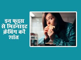 देर रात भूख लगने पर खाएं ये 5 हेल्दी स्नैक्स, मनभरकर खाने पर भी नहीं बढ़ेगा वजन