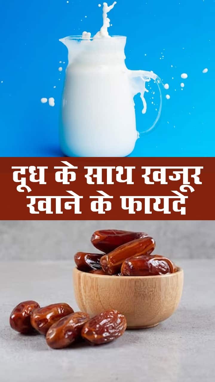 Dudh Aur Khajoor Khane Ke Fayde दूध के साथ खजूर खाने से मिलते हैं ये
