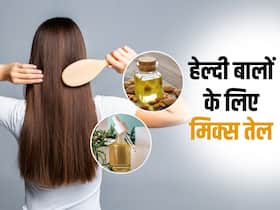 बालों से जुड़ी इन 5 बड़ी समस्याओं का इलाज है ये मिक्स तेल, जानें कौन से दो मिक्स तेल रखेंगे बालों को हेल्दी