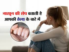 आपके नाखूनों का आकार बताएगा आपकी सेहत से जुड़े 4 राज, जानें कैसी है आपकी हेल्थ