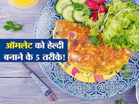 सुबह के नाश्ते में ऑमलेट को हेल्दी बनाने के 5 तरीके! जानें ऑमलेट को न्यूट्रिशियस और हेल्दी बनाने के आसान तरीके