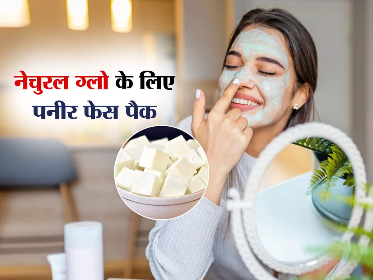 Glowing skin गर्मियों में भी चाहिए चमचमाती स्किन, तो लगाएं पनीर का फेस पैक
