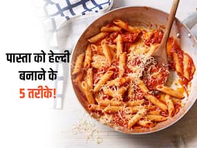 इन 5 तरीकों से बनाएं मैदे वाले पास्ता को हेल्दी! जानें पास्ता को हेल्दी बनाने वाले कुछ आसान टिप्स