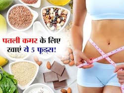 Weight Loss Foods : जिम-शिम नहीं घर में रखे इन 5 फूड्स से घटाएं वजन! जानें वेट लूज करने वाले सबसे सस्ते फूड्स