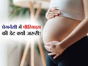 प्रेगनेंसी में पीरियड्स डेट का पता होना कितना जरूरी? जानें महिला के रिप्रोडक्टिव सिस्टम से जुड़ी जरूरी जानकारी