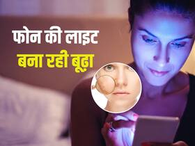 आपकी स्किन को लगातार बूढ़ा बना रहा आपका मोबाइल, जानें ब्लू लाइट से स्किन पर क्या असर पड़ता है