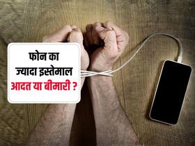 पूरा दिन फोन में लगे रहना कोई मानसिक बीमारी तो नहीं? इन लक्षणों को न करें इग्नोर