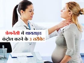 प्रेगनेंसी में इन 3 तरीकों से कंट्रोल हो सकता है थायराइड! एक्सपर्ट से जानें थायराइड कंट्रोल करने के आसान तरीके