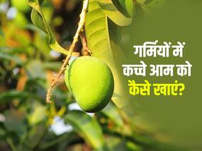 गर्मियों में कच्चे आम खाने के हैं जबरदस्त फायदे, जानिए आम खाने के 5 तरीके
