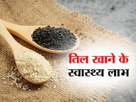 तिल के बीजो के हेल्थ बेनिफिट्स जानकर रह जाएंगे हैरान, डाइट में शामिल करने से मिलेंगे गजब के फायदे