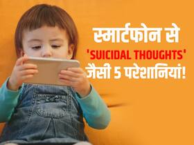 Suicidal thoughts जैसी 5 दिमागी दिक्कत की वजह है Smartphone! जानें किस उम्र में फोन यूज करने से आती है ये दिक्कत