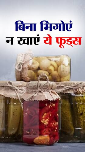 बिना भिगोएं कभी न खाएं ये 7 फूड्स