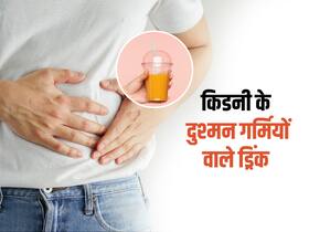 गर्मियों में सबसे ज्यादा पिए जाने वाले ये ड्रिंक हैं किडनी के दुश्मन, जानें किस ड्रिंक से करें परहेज