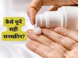 कौन सा सनस्क्रीन आपके लिए सबसे बेस्‍ट, जानिए सही सनस्क्रीन कैसे चुनें?