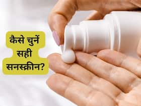 कौन सा सनस्क्रीन आपके लिए सबसे बेस्‍ट, जानिए सही सनस्क्रीन कैसे चुनें?
